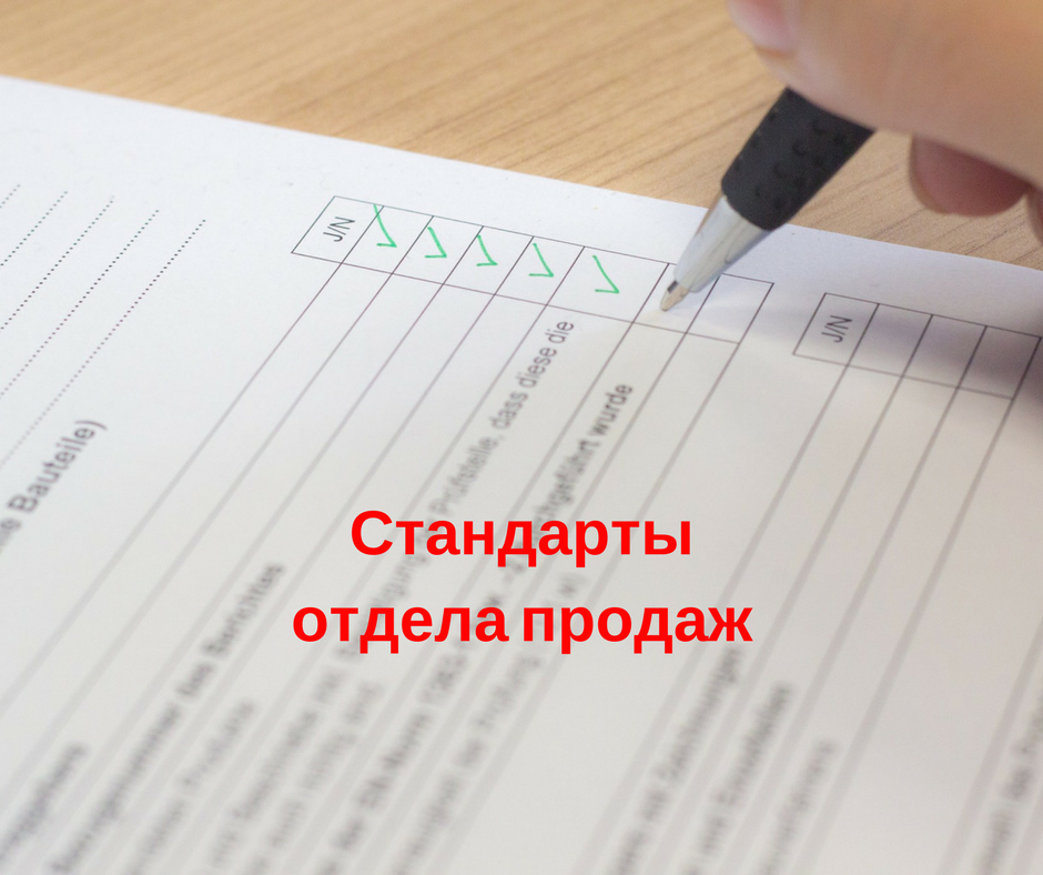 Стандарты отдела продаж